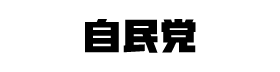 自民党