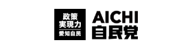 AICHI 自民党